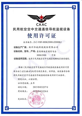 我公司民航甚高頻地空通信設備許可證換發工作順利完成